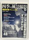 四季の風景撮影 8 構図攻略マニュアル　日本カメラ社　