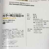 四季の風景撮影 8 構図攻略マニュアル　日本カメラ社　