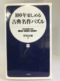 100年楽しめる古典名作パズル―天才作家たちの難問・奇問に挑戦!! (日文新書)　日本文芸社　伴田良輔