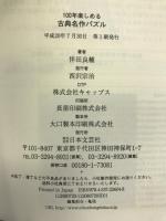 100年楽しめる古典名作パズル―天才作家たちの難問・奇問に挑戦!! (日文新書)　日本文芸社　伴田良輔
