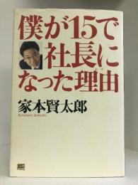 僕が15で社長になった理由(わけ)　ソフトバンククリエイティブ　家本賢太郎