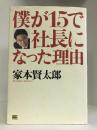 僕が15で社長になった理由(わけ)　ソフトバンククリエイティブ　家本賢太郎