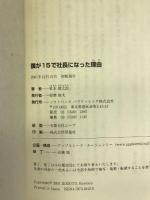 僕が15で社長になった理由(わけ)　ソフトバンククリエイティブ　家本賢太郎
