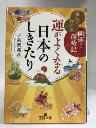 運がよくなる日本のしきたり (王様文庫)　三笠書房　小泉茉莉花