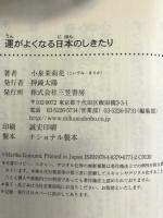 運がよくなる日本のしきたり (王様文庫)　三笠書房　小泉茉莉花