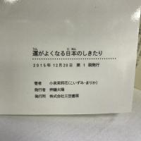 運がよくなる日本のしきたり (王様文庫)　三笠書房　小泉茉莉花
