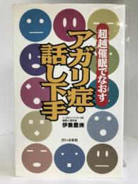 超越催眠でなおす アガリ症・話し下手　ぴいぷる社　伊集豊洲
