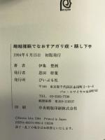 超越催眠でなおす アガリ症・話し下手　ぴいぷる社　伊集豊洲