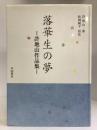 落華生の夢―許地山作品集　中国書店　許地山（著）