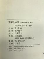 落華生の夢―許地山作品集　中国書店　許地山（著）