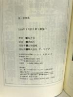 恨・金日成―金日成よ、私の妻と子を返さぬまま、なぜ死んだ!　ザマサダ　呉吉男（著）