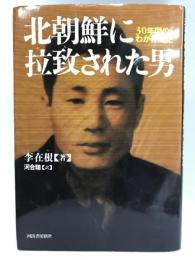 北朝鮮に拉致された男―30年間のわが体験記　河出書房新社　李在根（著）