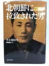 北朝鮮に拉致された男―30年間のわが体験記　河出書房新社　李在根（著）