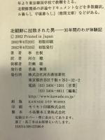 北朝鮮に拉致された男―30年間のわが体験記　河出書房新社　李在根（著）