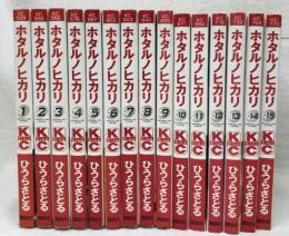 ホタルノヒカリ コミック 全15巻揃い 講談社 ひうらさとる 講談社コミックKiss