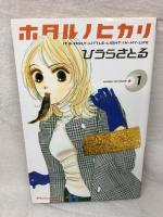 ホタルノヒカリ コミック 全15巻揃い 講談社 ひうらさとる 講談社コミックKiss