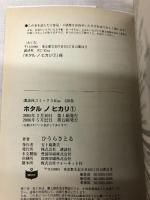 ホタルノヒカリ コミック 全15巻揃い 講談社 ひうらさとる 講談社コミックKiss