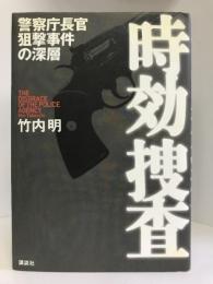 時効捜査 警察庁長官狙撃事件の深層　講談社　竹内明