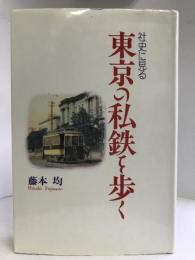 社史に見る東京の私鉄を歩く (江戸東京シリーズ)　冬青社　藤本均