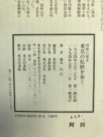 社史に見る東京の私鉄を歩く (江戸東京シリーズ)　冬青社　藤本均