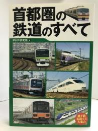 首都圏の鉄道のすべて　PHP研究所　