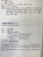 首都圏の鉄道のすべて　PHP研究所　