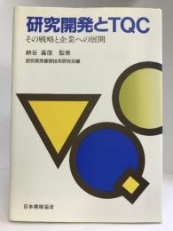 研究開発とTQC―その戦略と企業への展開　日本規格協会　納谷嘉信（監修）
