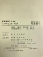 研究開発とTQC―その戦略と企業への展開　日本規格協会　納谷嘉信（監修）