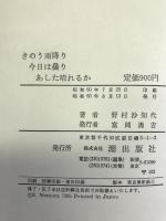 きのう雨降り今日は曇りあした晴れるか　潮出版社　野村沙知代