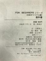 教科書 (1984年) (For beginnersシリーズ)　現代書館　上野清士（文）橋本勝（イラスト）