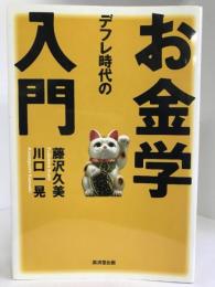 デフレ時代のお金学入門　廣済堂出版　藤沢久美・川口一晃