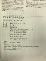 デフレ時代のお金学入門　廣済堂出版　藤沢久美・川口一晃