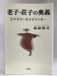 老子・荘子の奥義―西洋哲学と東洋哲学の統一　文芸社　こけつ のぶひこ