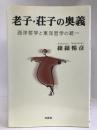 老子・荘子の奥義―西洋哲学と東洋哲学の統一　文芸社　こけつ のぶひこ