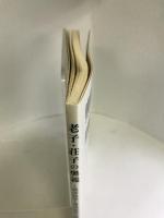 老子・荘子の奥義―西洋哲学と東洋哲学の統一　文芸社　こけつ のぶひこ