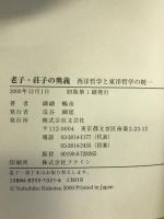 老子・荘子の奥義―西洋哲学と東洋哲学の統一　文芸社　こけつ のぶひこ