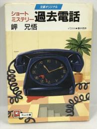 過去電話　ショートミステリー (天山文庫)　天山出版　岬兄悟