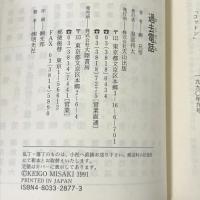 過去電話　ショートミステリー (天山文庫)　天山出版　岬兄悟