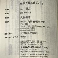暗黒太陽の目覚め〈下〉 (ハルキ文庫―ヌーヴェルSFシリーズ)　角川春樹事務所　林譲治