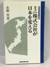 ミニ株式会社が日本を変える―新会社法の効果　産経新聞出版　永野芳宣