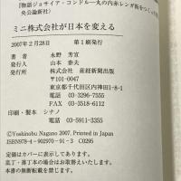 ミニ株式会社が日本を変える―新会社法の効果　産経新聞出版　永野芳宣