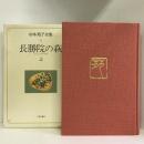 杉本苑子全集 (第4巻) 長勝院の萩 上　中央公論社　杉本苑子