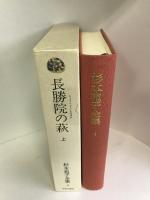 杉本苑子全集 (第4巻) 長勝院の萩 上　中央公論社　杉本苑子
