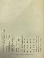 杉本苑子全集 (第4巻) 長勝院の萩 上　中央公論社　杉本苑子