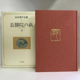 杉本苑子全集 (第5巻) 長勝院の萩 下　中央公論社　杉本苑子