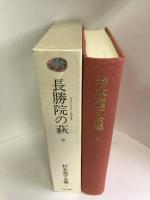 杉本苑子全集 (第5巻) 長勝院の萩 下　中央公論社　杉本苑子
