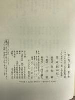 杉本苑子全集 (第5巻) 長勝院の萩 下　中央公論社　杉本苑子