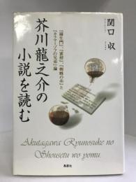 芥川龍之介の小説を読む―『羅生門』、『蜜柑』、『蜘蛛の糸』と『カラマーゾフの兄弟』論　鳥影社　関口収