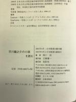 芥川龍之介の小説を読む―『羅生門』、『蜜柑』、『蜘蛛の糸』と『カラマーゾフの兄弟』論　鳥影社　関口収