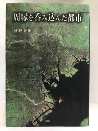 周縁を呑み込んだ都市　文芸社　河野秀樹